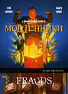 Мошенники (1993)