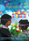Парижская история
