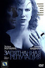 Запятнанная репутация