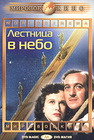 Лестница в небо / Вопрос жизни и смерти