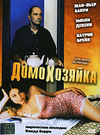 Домохозяйка (2002)