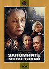 Запомните меня такой