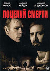 Поцелуй смерти (1995)