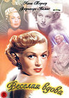 Веселая вдова (1952)