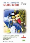 �� ��������� Studio Ghibli. ������ 1 (4DVD)