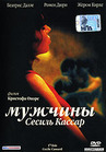 Мужчины Сесиль Кассар / 17 мгновений Сесиль Кассар