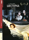 Шестерка / Ничтожество