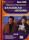 Красивая любовь / Ваше здоровье!