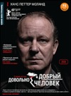 Довольно добрый человек