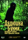 Дядюшка Бунми, который помнит свои прошлые жизни