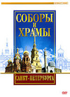 Соборы и храмы Санкт-Петербурга