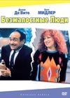 Безжалостные люди