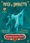 Шедевры русского балета: Ромео и Джульетта (Леонид Лавровский)