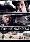 Горные мстители / Яношик - Правдивая история