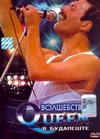 QUEEN Волшебство в Будапеште