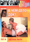В чем дело, Док?
