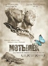 Мотылек