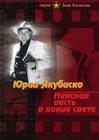Неясная весть о конце света
