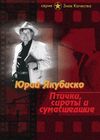 Птички, сироты и безумцы