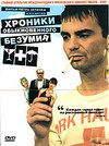 Хроники обыкновенного безумия