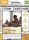 Тони Такитани