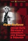 Лучше быть богатым и здоровым, чем бедным и больным