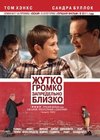 Жутко громко и запредельно близко
